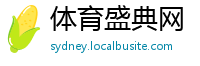 体育盛典网